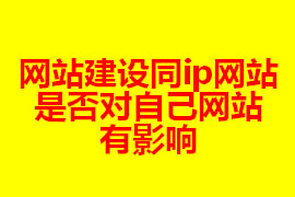 網站建設同ip網站是否對自己網站有影響