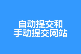 網(wǎng)站優(yōu)化知識自動(dòng)提交和手動(dòng)提交網(wǎng)站