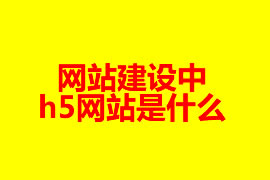 網(wǎng)站建設(shè)中h5網(wǎng)站是什么