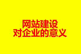 網(wǎng)站建設對企業(yè)的意義