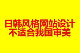 日韓風格網(wǎng)站設計不適合我國審美