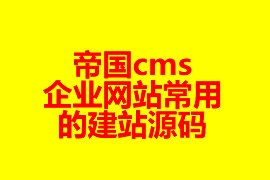 帝國cms企業(yè)網站常用的建站源碼