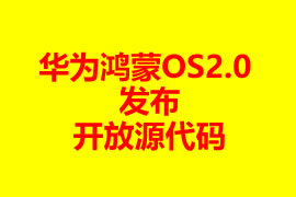 華為鴻蒙OS2.0發(fā)布開(kāi)放源代碼