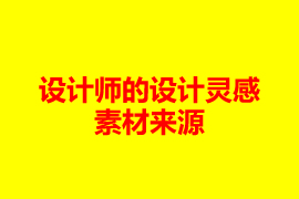 廣州網(wǎng)站設(shè)計公司設(shè)計師的設(shè)計靈感素材來源