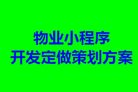 物業(yè)管理小程序開發(fā)定做策劃方案