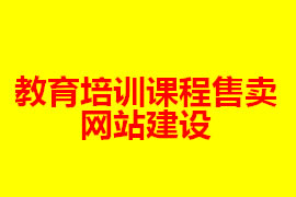 教育培訓(xùn)課程售賣(mài)商城